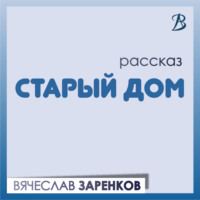 . Старый дом