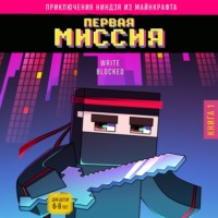 Райт Блок. Первая миссия