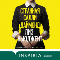 . Странная Салли Даймонд