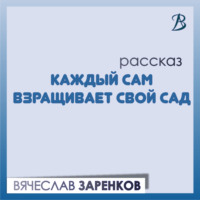 Вячеслав Заренков. Каждый сам взращивает свой сад