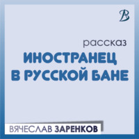 Вячеслав Заренков. Иностранец в русской бане