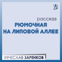 . Рюмочная на липовой аллее
