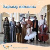 . Карнавал животных