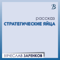 Вячеслав Заренков. Стратегические яйца