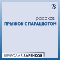 . Прыжок с парашютом