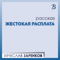 Вячеслав Заренков. Жестокая расплата