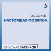 . Настоящая Мозимба
