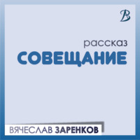 Вячеслав Заренков. Совещание