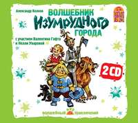 . Волшебник изумрудного города (спектакль)