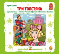 . Три толстяка (спектакль)