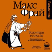 Макс Фрай. История 11-я. Волонтеры Вечности