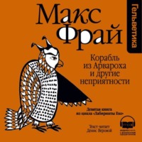 Макс Фрай. История 9-я. Корабль из Арвароха и другие неприятности