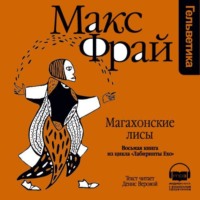 Макс Фрай. История 8-я. Магахонские лисы
