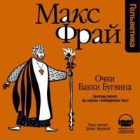 Макс Фрай. История 10-я. Очки Бакки Бугвина