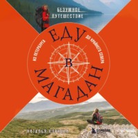 Наталья Корнева. Еду в Магадан. Безумное путешествие из Петербурга до Крайнего Севера