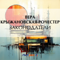 Вера Ивановна Крыжановская-Рочестер. Законодатели