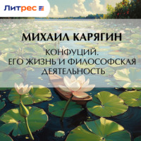 К. М. Карягин. Конфуций. Его жизнь и философская деятельность