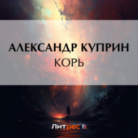 Александр Куприн. Корь