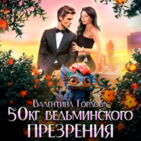 Валентина Гордова. 50 кг ведьминского презрения