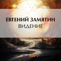 . Видение