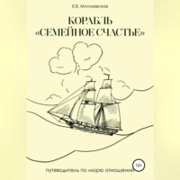 . Корабль «Семейное счастье» (Психотерапевтическое путешествие в море отношений)