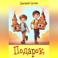 . Подарок