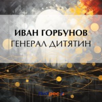 . Генерал Дитятин