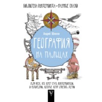 Андрей Шляхов. География на пальцах