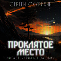 . Проклятое место