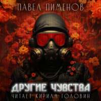. Другие чувства
