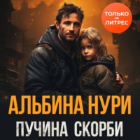. Пучина скорби