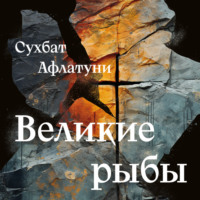 . Великие рыбы