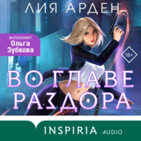 . Во главе раздора