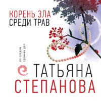 Татьяна Степанова. Корень зла среди трав