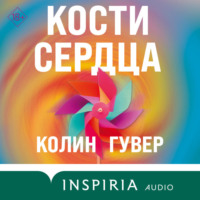 . Кости сердца