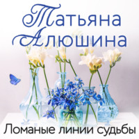 Татьяна Алюшина. Ломаные линии судьбы