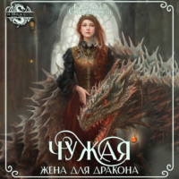 . Чужая жена для дракона