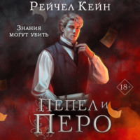 Рейчел Кейн. Пепел и перо
