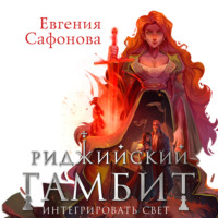 Евгения Сафонова. Риджийский гамбит. Интегрировать свет