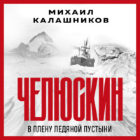 . Челюскин. В плену ледяной пустыни