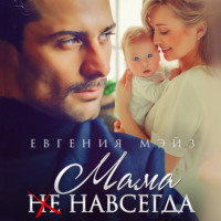 . Мама (не) навсегда