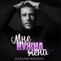 . Мне нужна жена