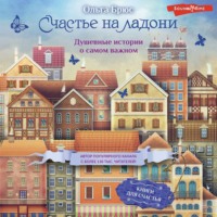 . Счастье на ладони. Душевные истории о самом важном