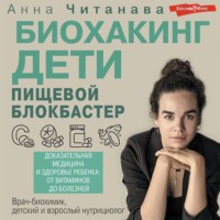 . Биохакинг. Дети. Пищевой блокбастер. Доказательная медицина и здоровье ребенка: от витаминов до болезней