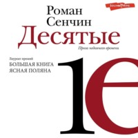 . Десятые