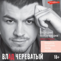 . Посредник между мирами живых и мертвых