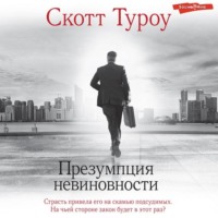 Скотт  Туроу. Презумпция невиновности