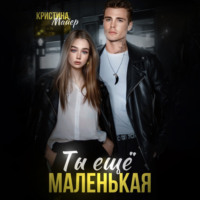 . Ты еще маленькая
