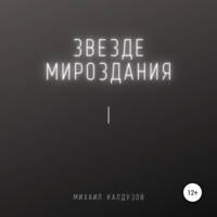. Звезде мироздания 1