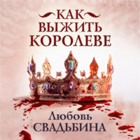 Любовь Свадьбина. Как выжить королеве